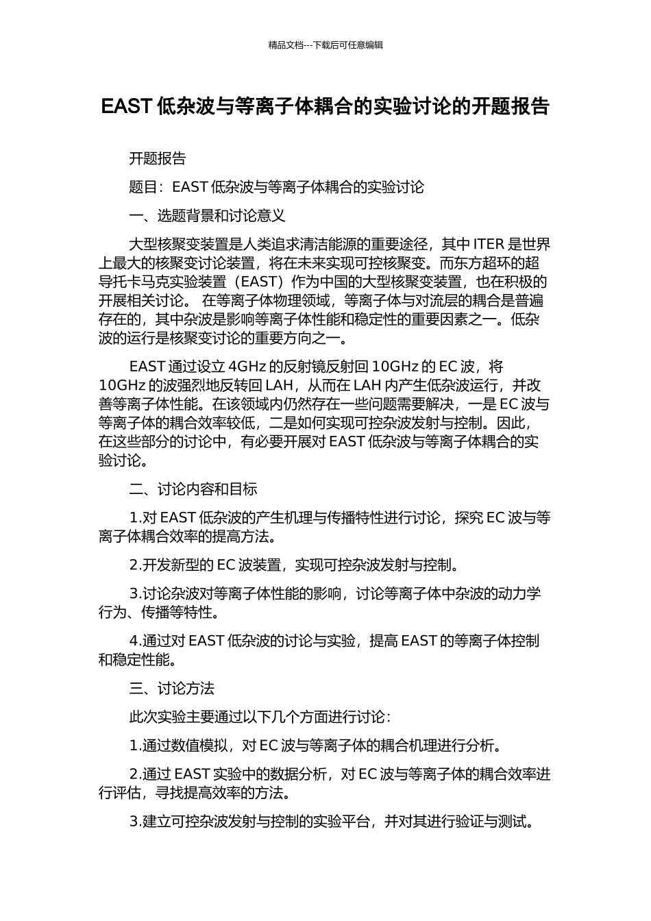 EAST低杂波与等离子体耦合的实验研究的开题报告_第1页