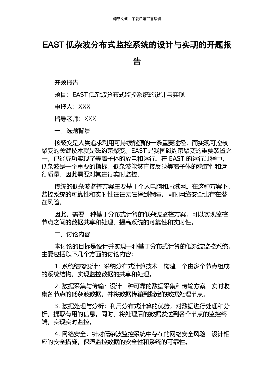 EAST低杂波分布式监控系统的设计与实现的开题报告_第1页