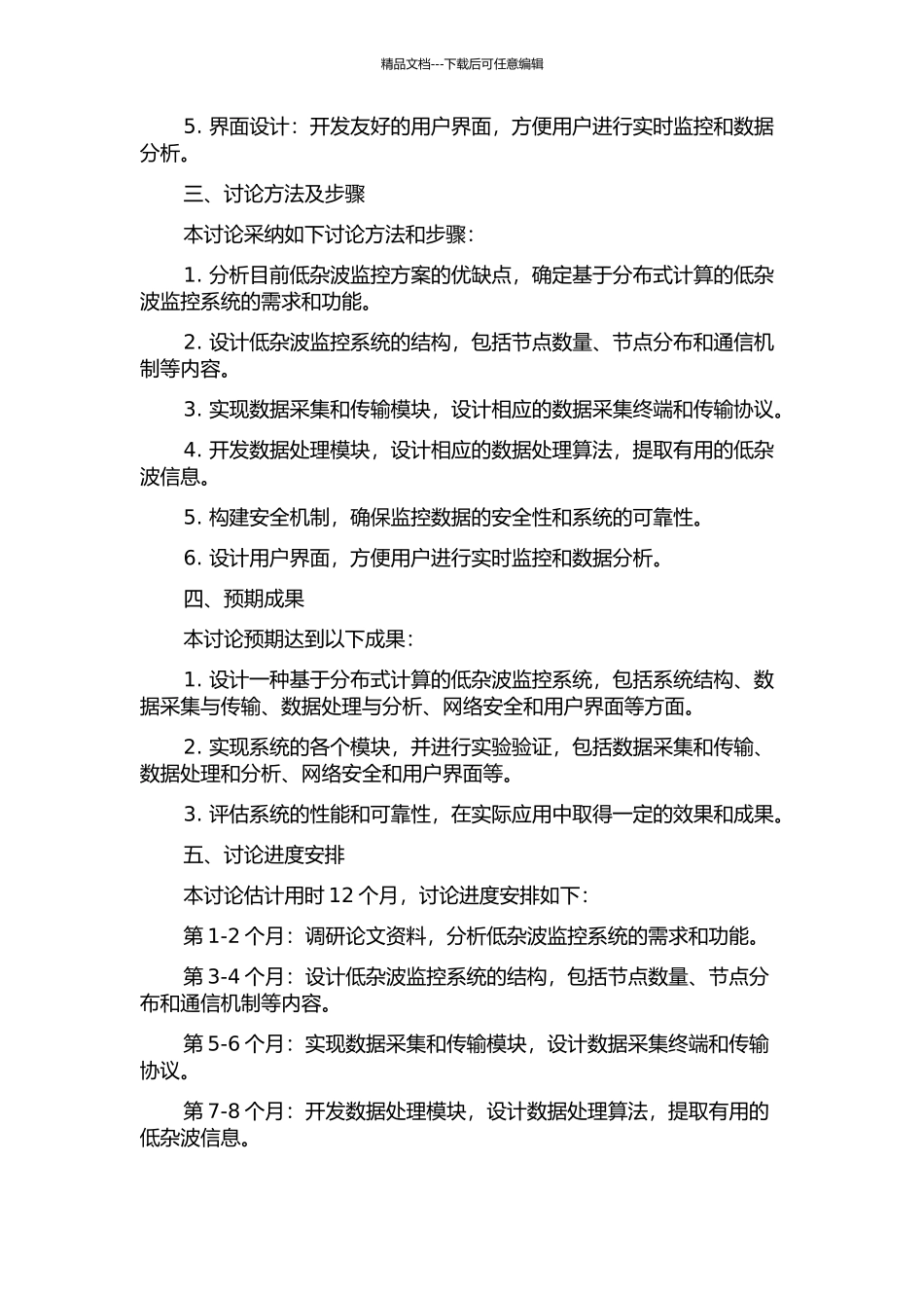 EAST低杂波分布式监控系统的设计与实现的开题报告_第2页