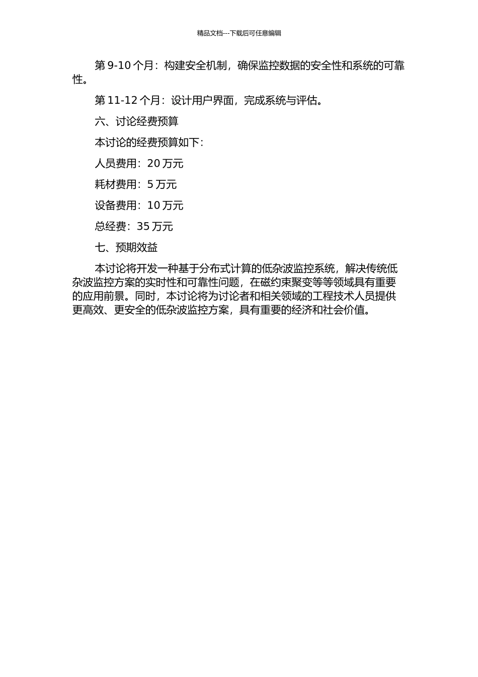EAST低杂波分布式监控系统的设计与实现的开题报告_第3页