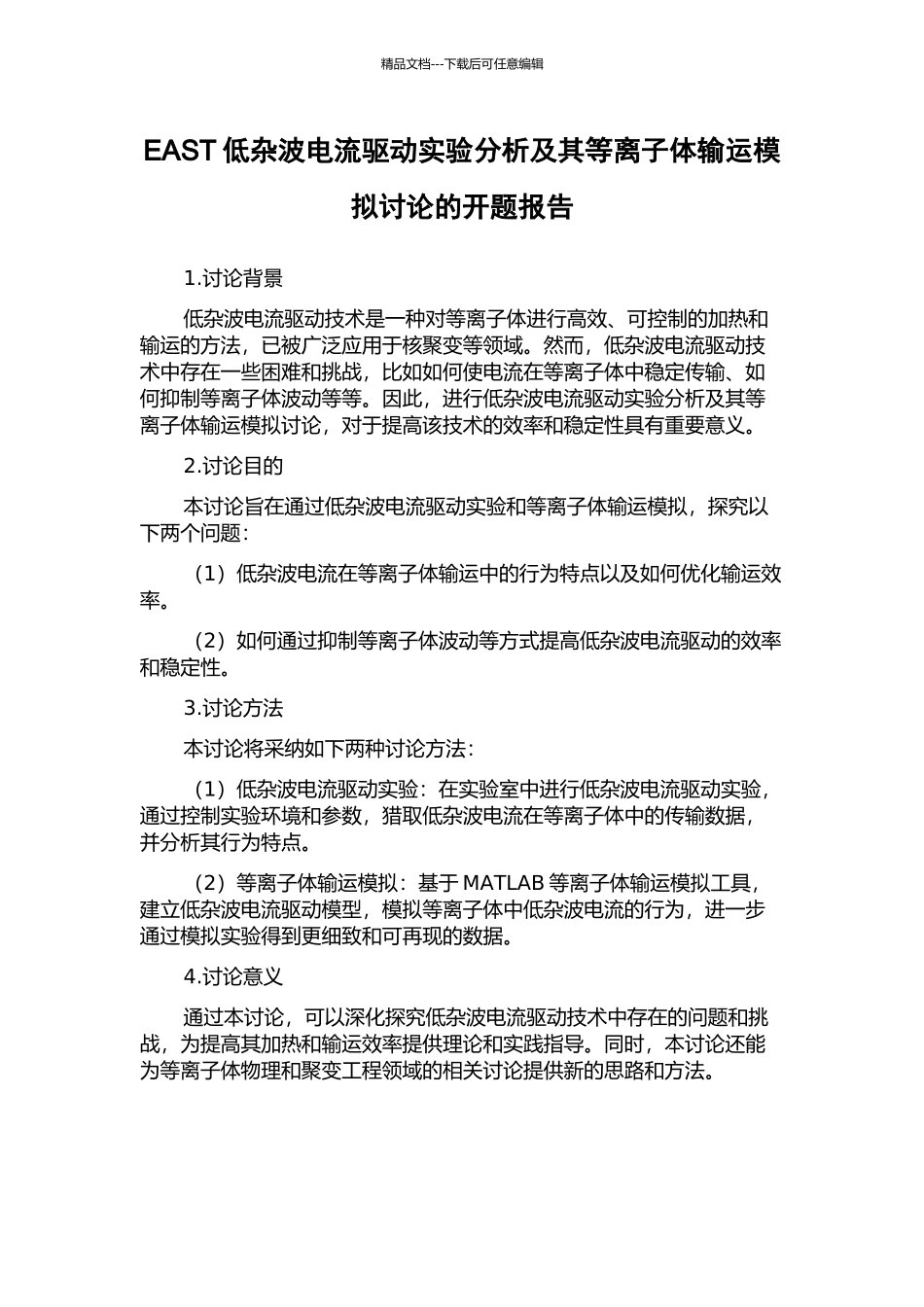 EAST低杂波电流驱动实验分析及其等离子体输运模拟研究的开题报告_第1页