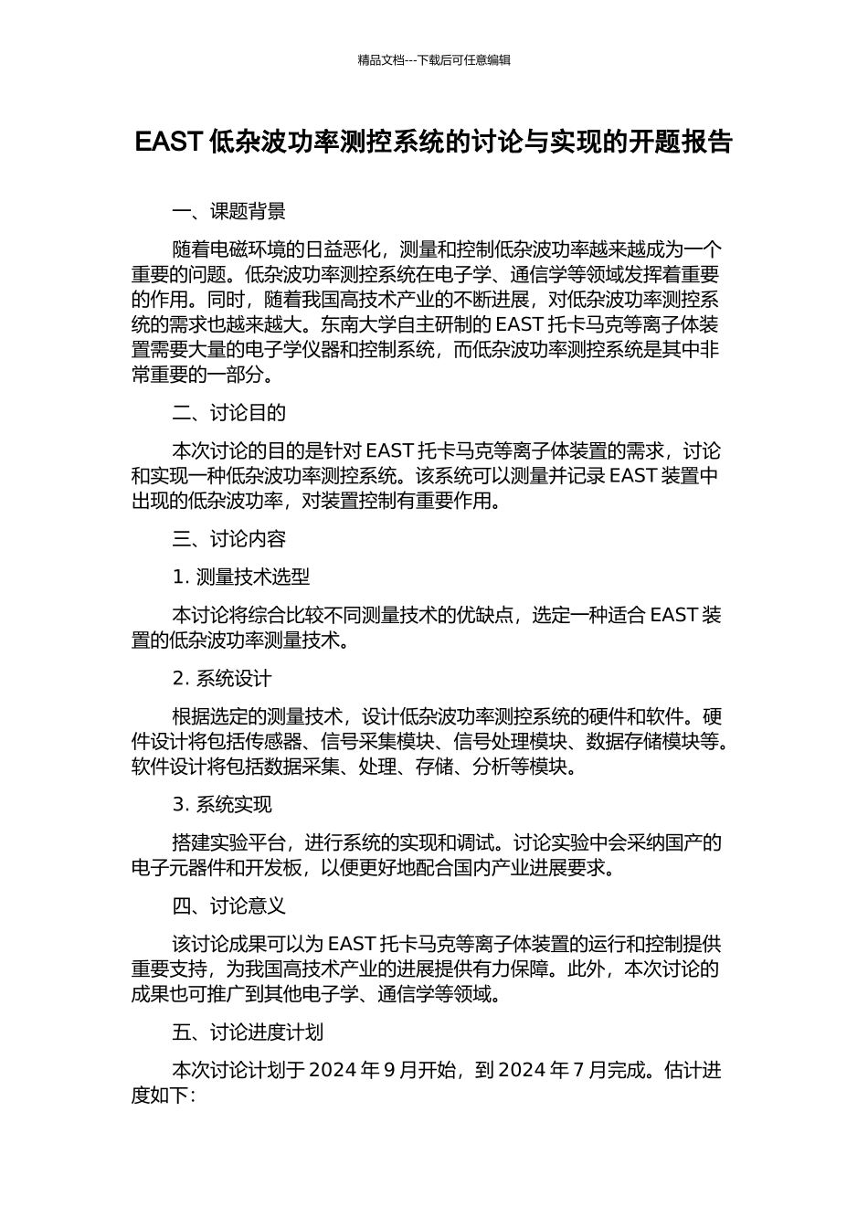 EAST低杂波功率测控系统的研究与实现的开题报告_第1页