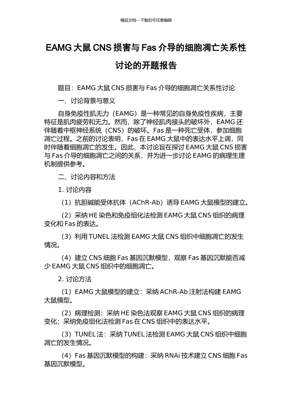 EAMG大鼠CNS损害与Fas介导的细胞凋亡关系性研究的开题报告_第1页