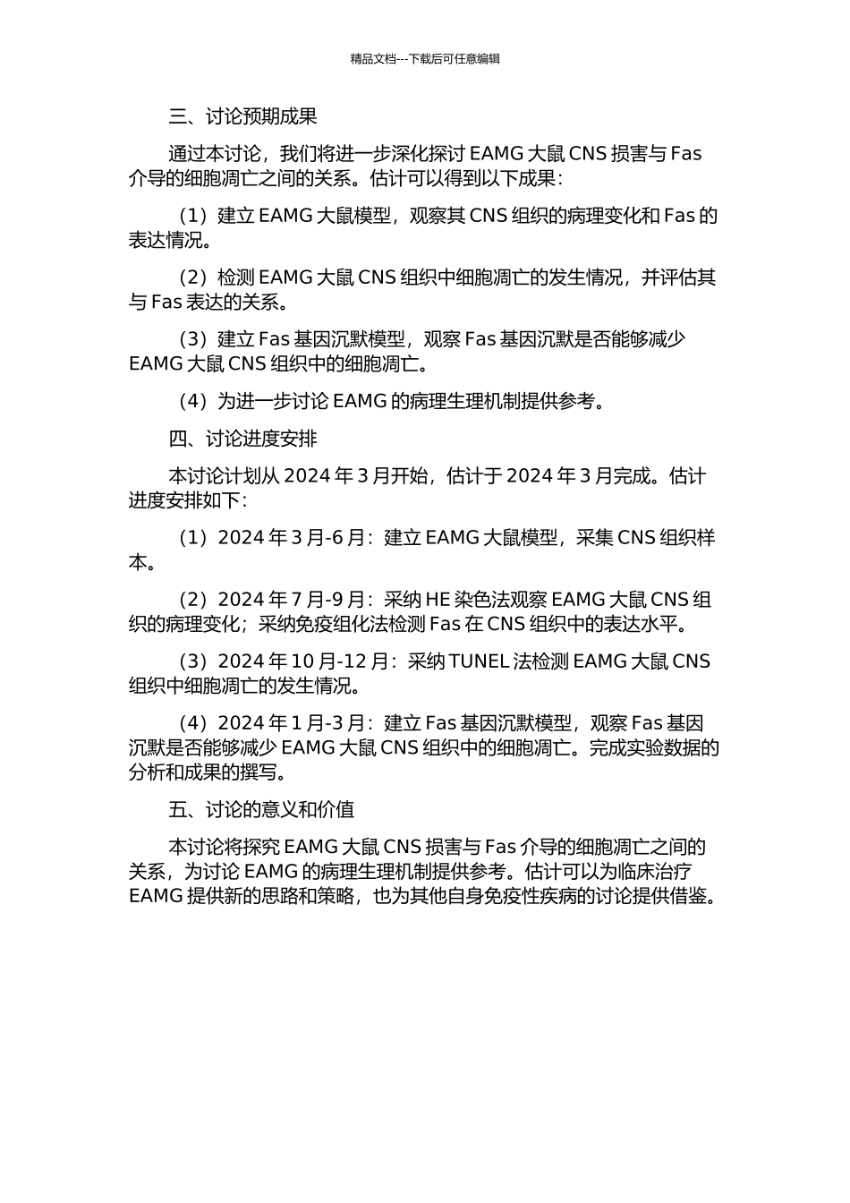 EAMG大鼠CNS损害与Fas介导的细胞凋亡关系性研究的开题报告_第2页