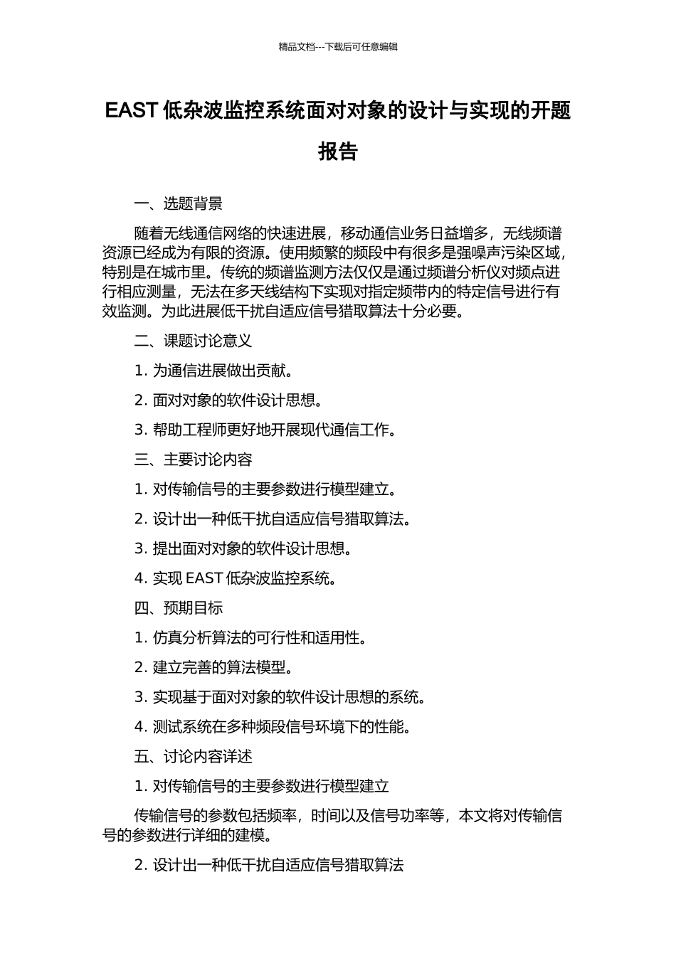 EAST低杂波监控系统面向对象的设计与实现的开题报告_第1页