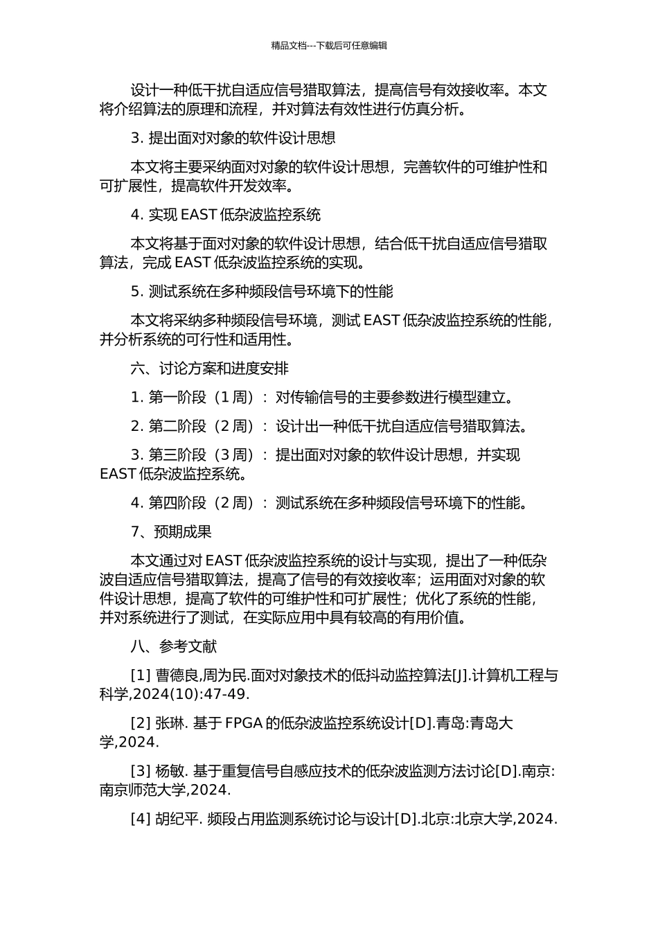 EAST低杂波监控系统面向对象的设计与实现的开题报告_第2页