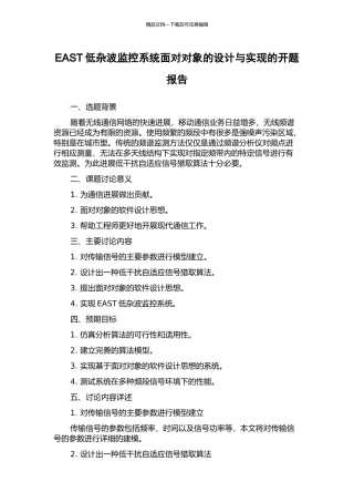 EAST低杂波监控系统面向对象的设计与实现的开题报告