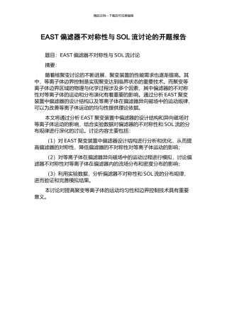 EAST偏滤器不对称性与SOL流研究的开题报告