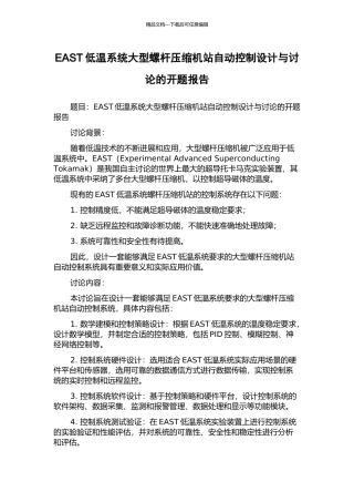 EAST低温系统大型螺杆压缩机站自动控制设计与研究的开题报告
