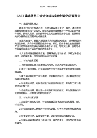 EAST偏滤器热工设计分析与实验研究的开题报告