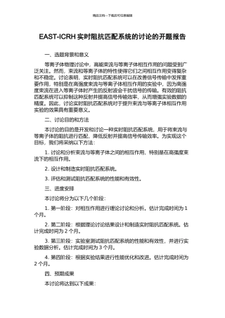 EAST-ICRH实时阻抗匹配系统的研究的开题报告