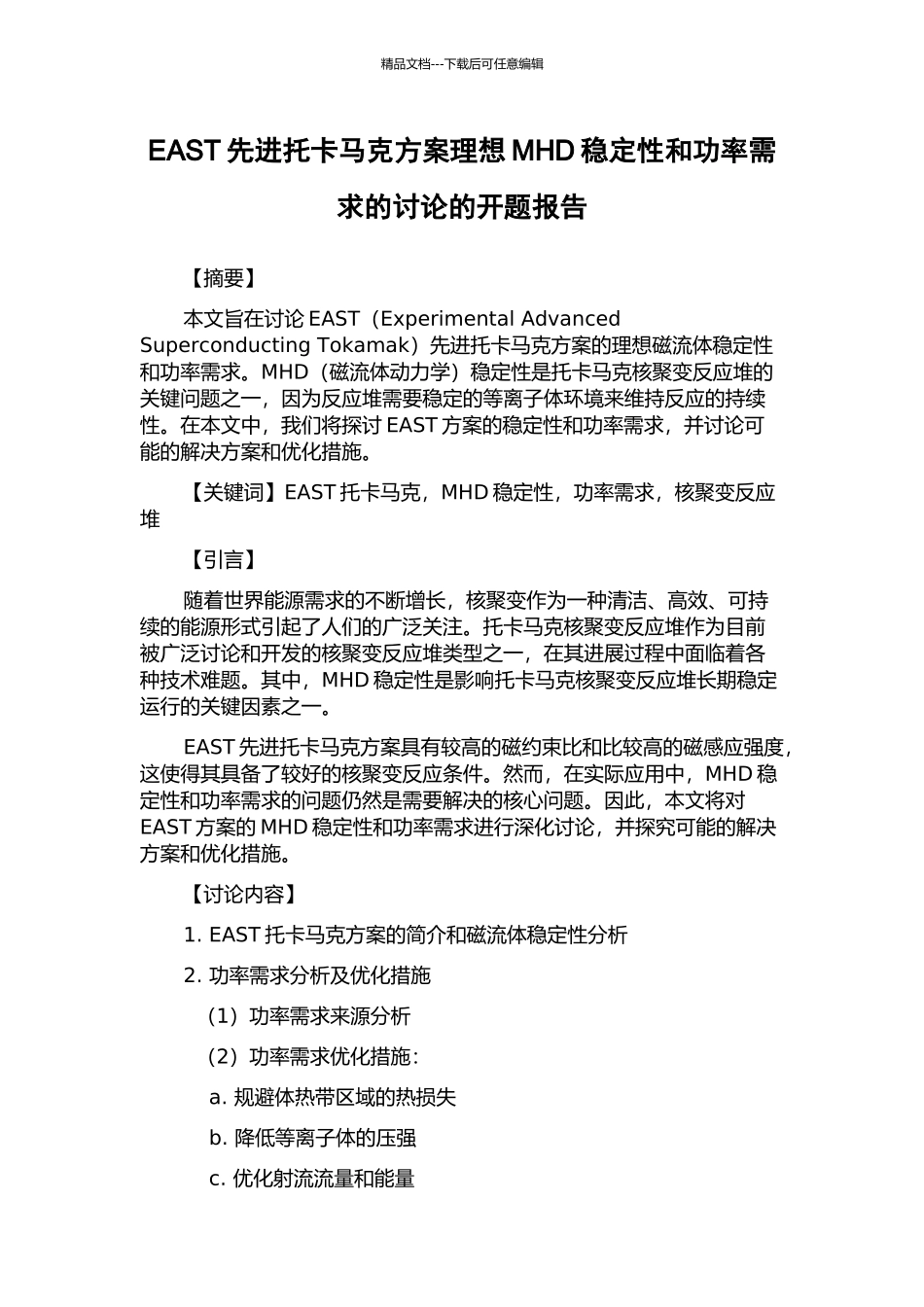 EAST先进托卡马克方案理想MHD稳定性和功率需求的研究的开题报告_第1页
