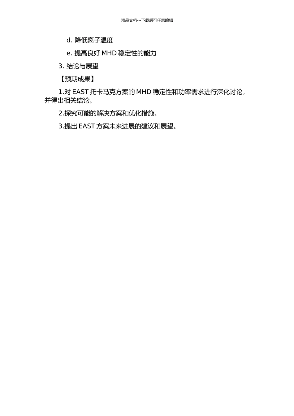 EAST先进托卡马克方案理想MHD稳定性和功率需求的研究的开题报告_第2页