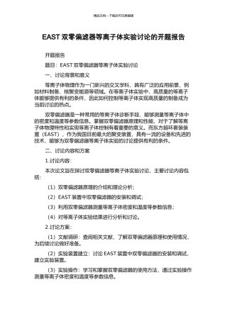 EAST双零偏滤器等离子体实验研究的开题报告