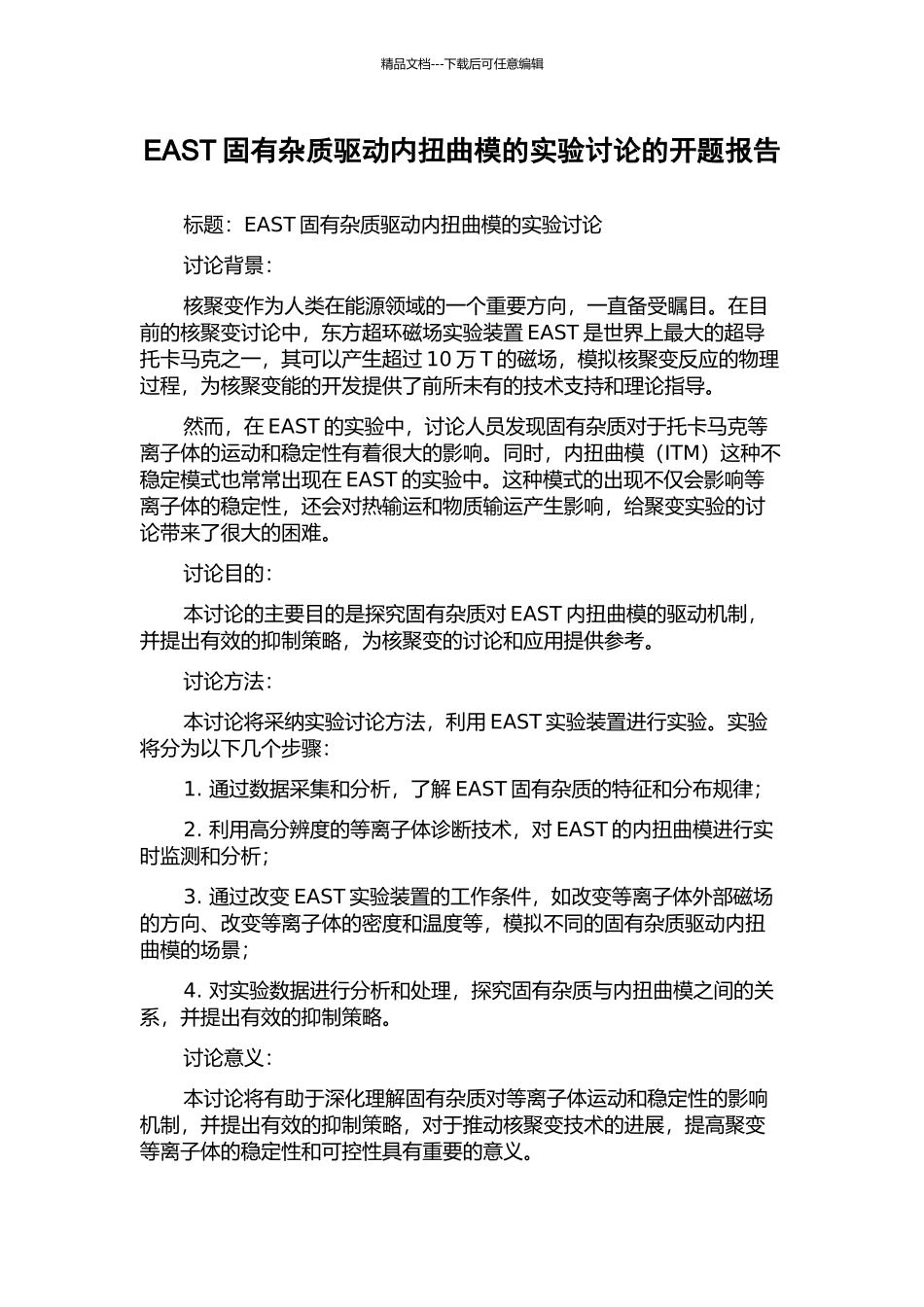 EAST固有杂质驱动内扭曲模的实验研究的开题报告_第1页