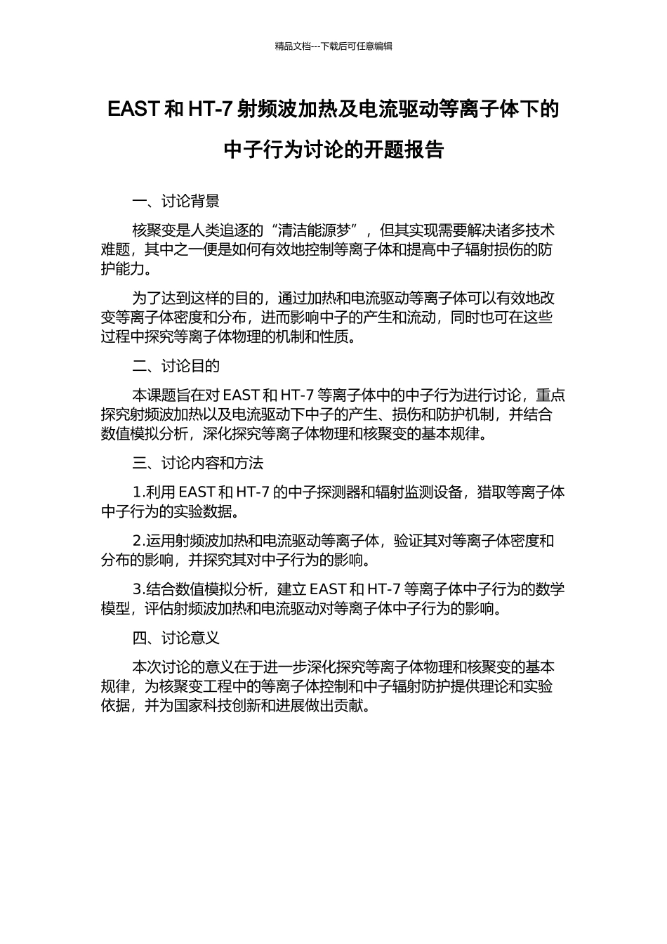 EAST和HT-7射频波加热及电流驱动等离子体下的中子行为研究的开题报告_第1页