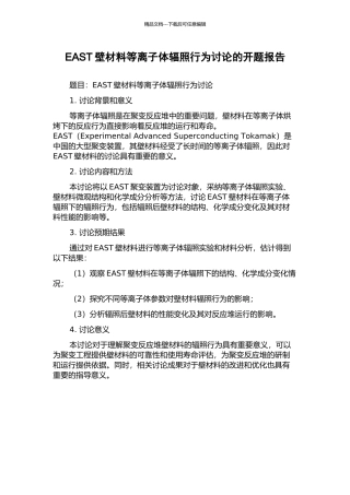 EAST壁材料等离子体辐照行为研究的开题报告