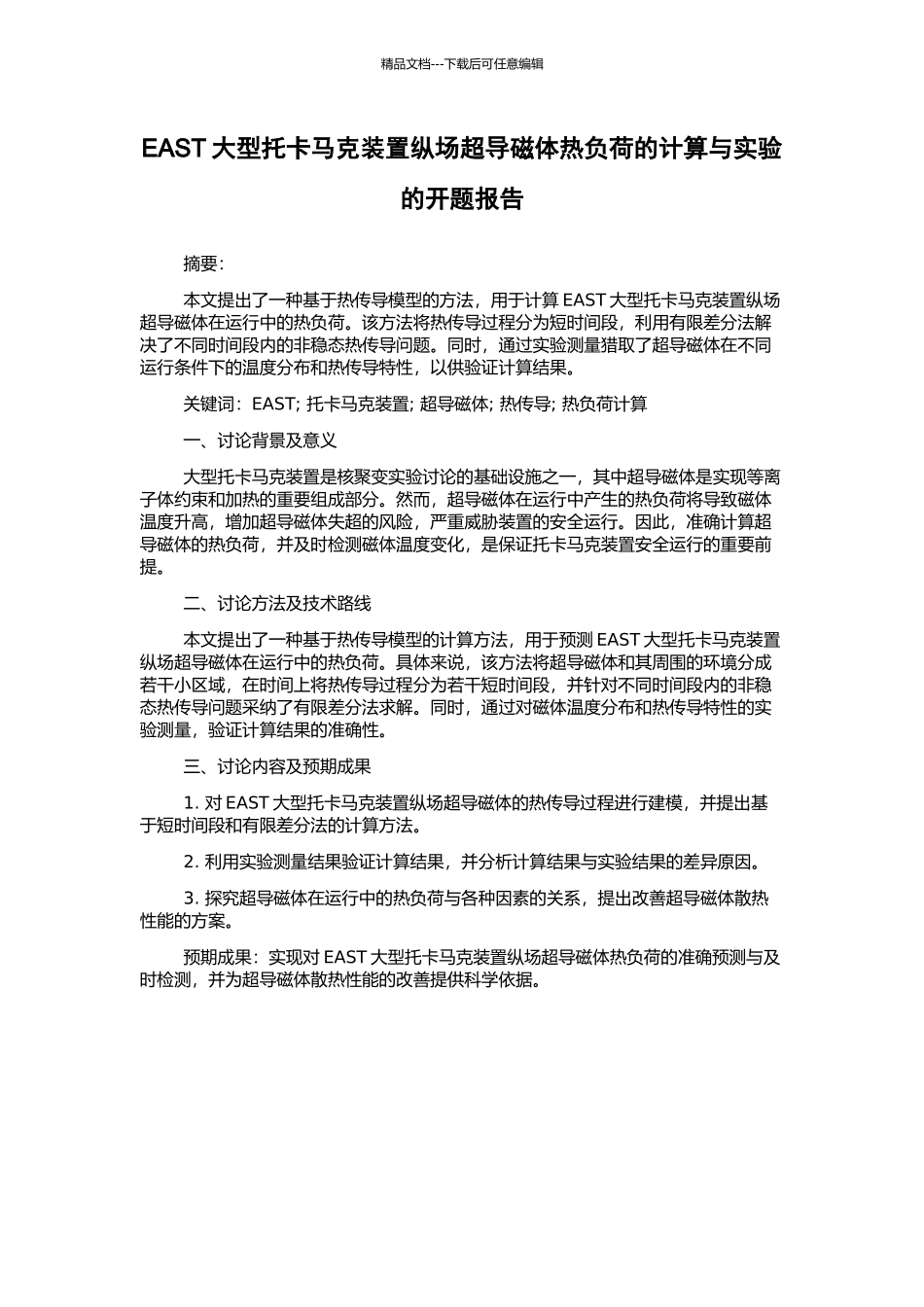 EAST大型托卡马克装置纵场超导磁体热负荷的计算与实验的开题报告_第1页