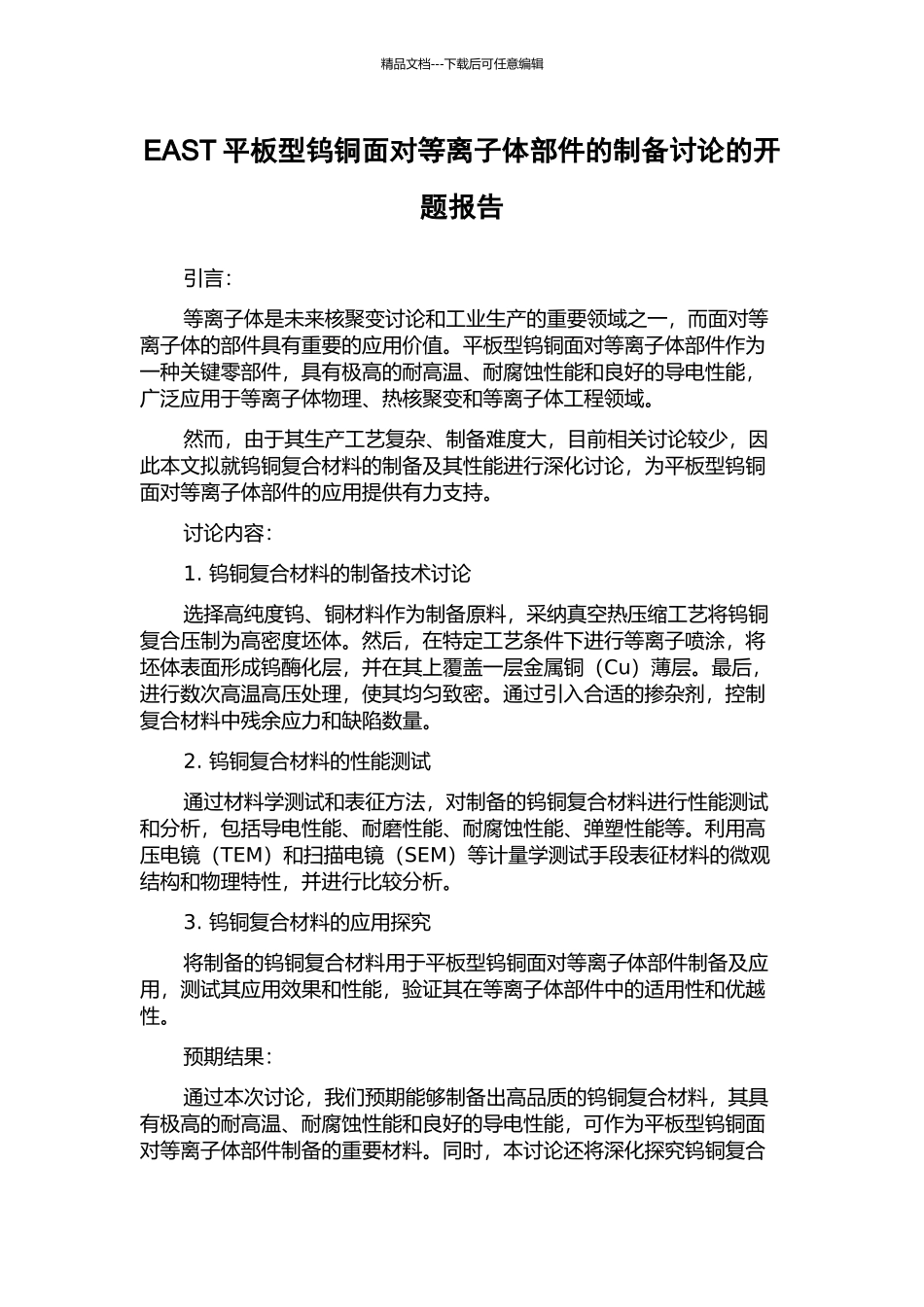 EAST平板型钨铜面向等离子体部件的制备研究的开题报告_第1页