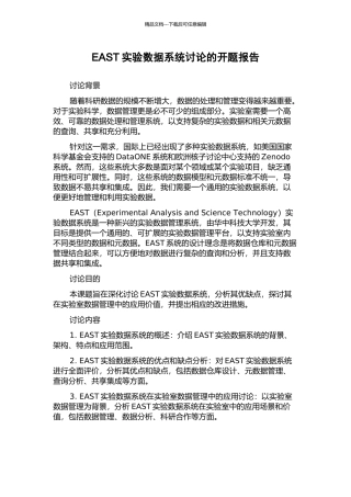 EAST实验数据系统研究的开题报告