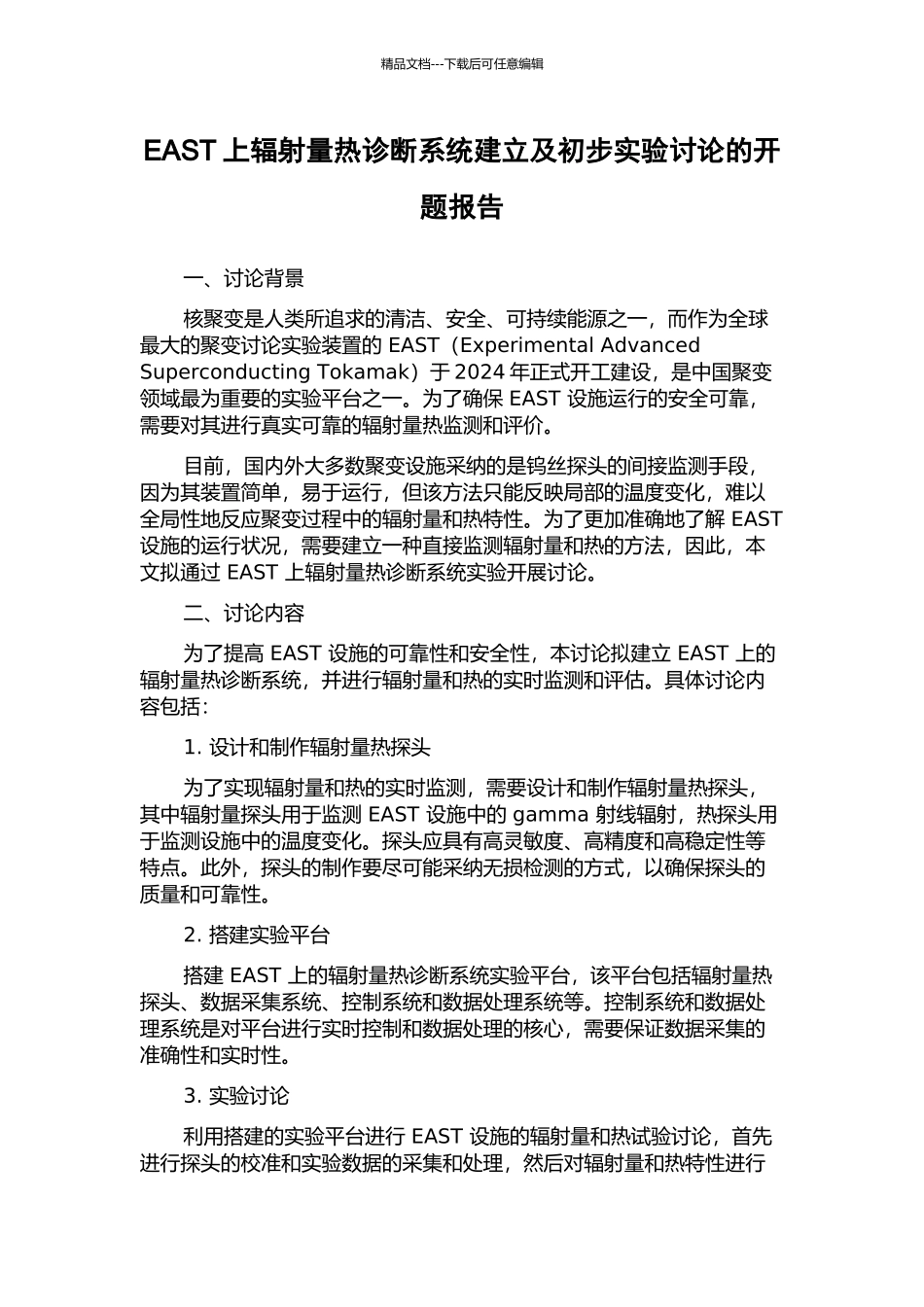 EAST上辐射量热诊断系统建立及初步实验研究的开题报告_第1页