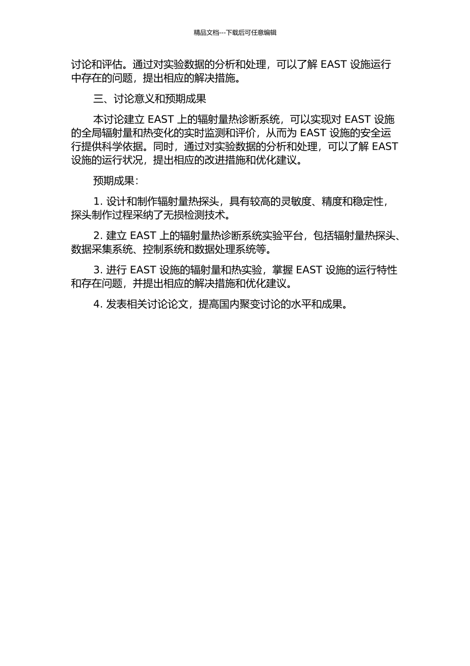 EAST上辐射量热诊断系统建立及初步实验研究的开题报告_第2页