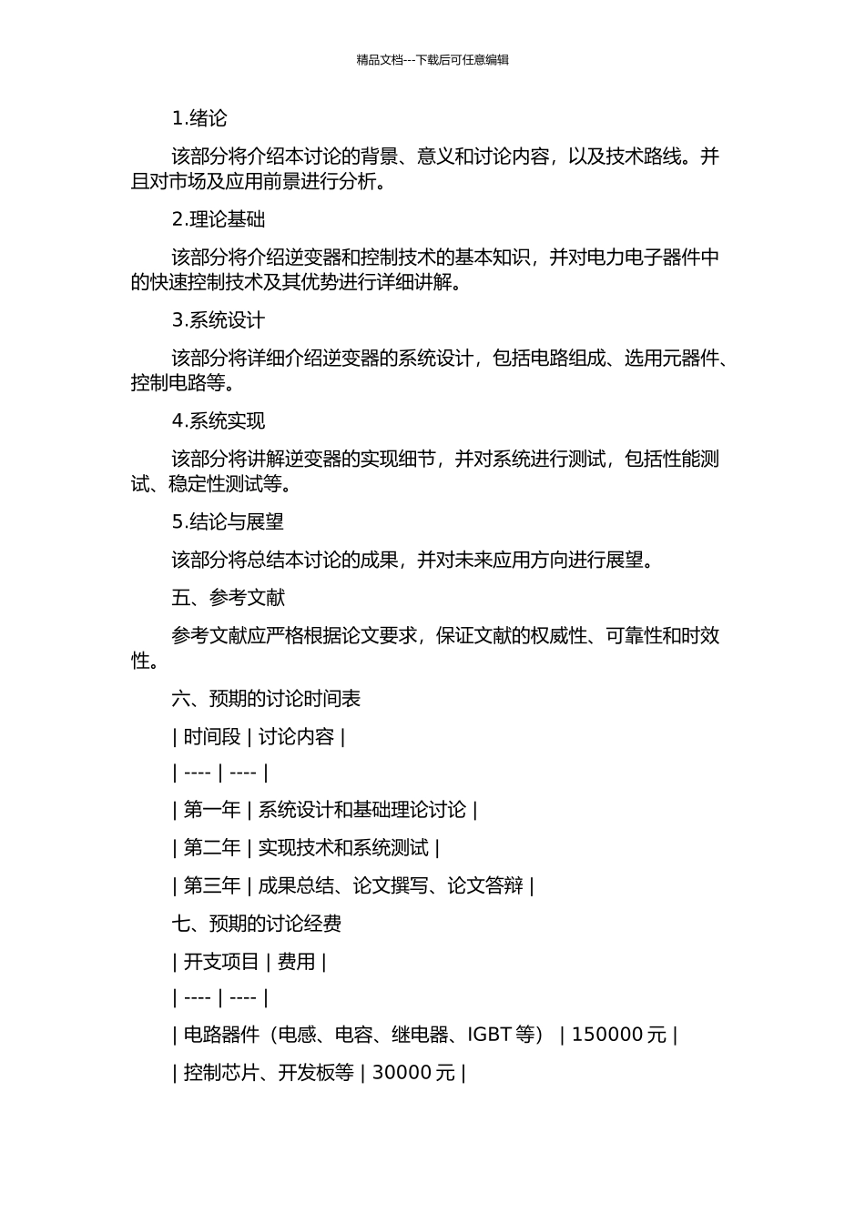 EAST快控电源大功率逆变器的研究的开题报告_第2页