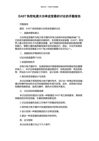 EAST快控电源大功率逆变器的研究的开题报告