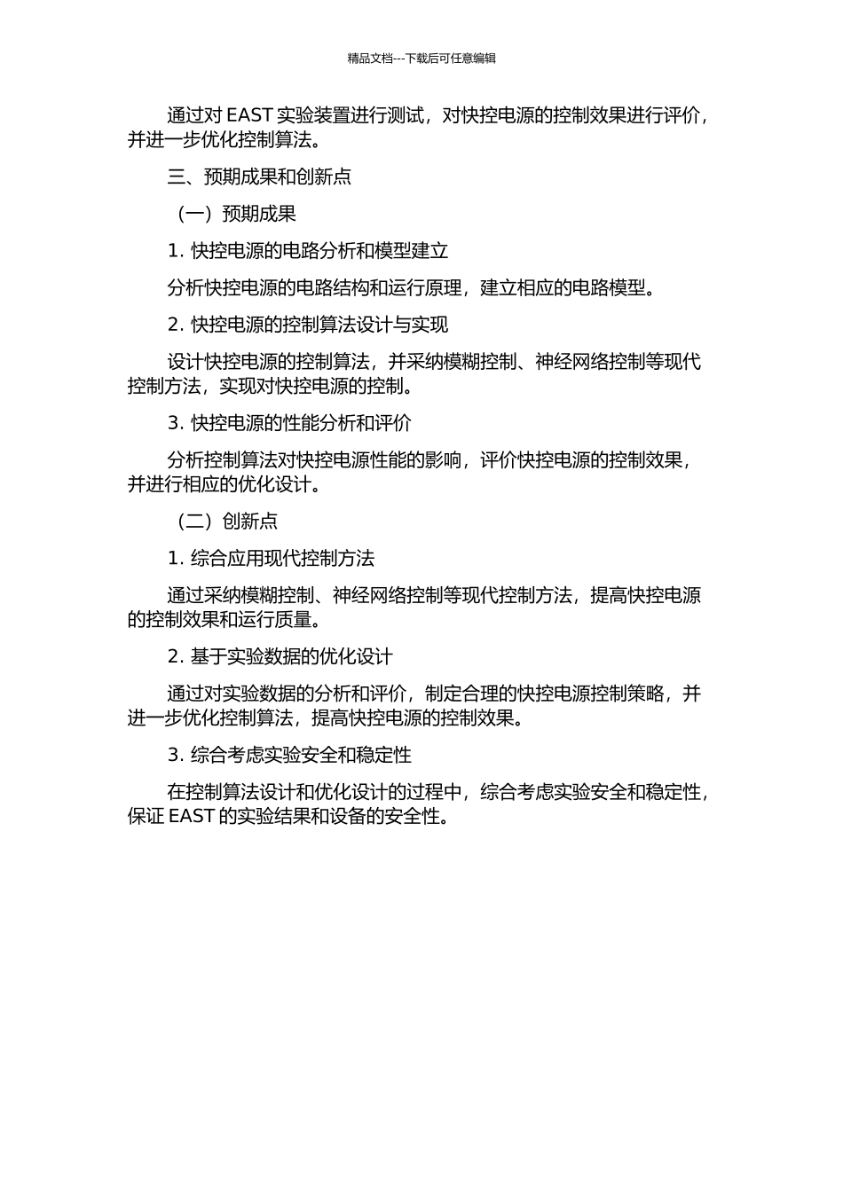 EAST快控电源的控制的开题报告_第2页