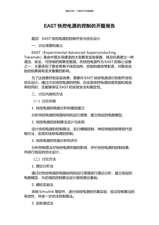 EAST快控电源的控制的开题报告