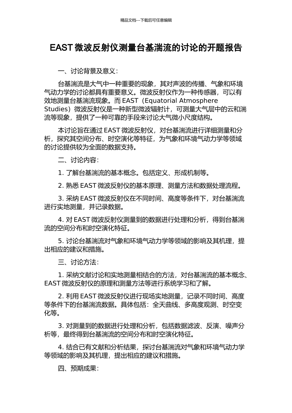 EAST微波反射仪测量台基湍流的研究的开题报告_第1页