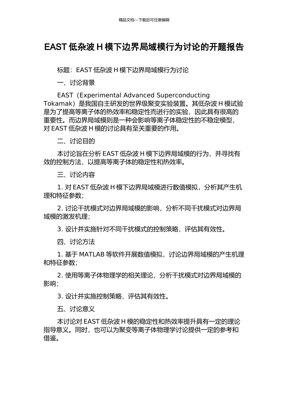 EAST低杂波H模下边界局域模行为研究的开题报告_第1页