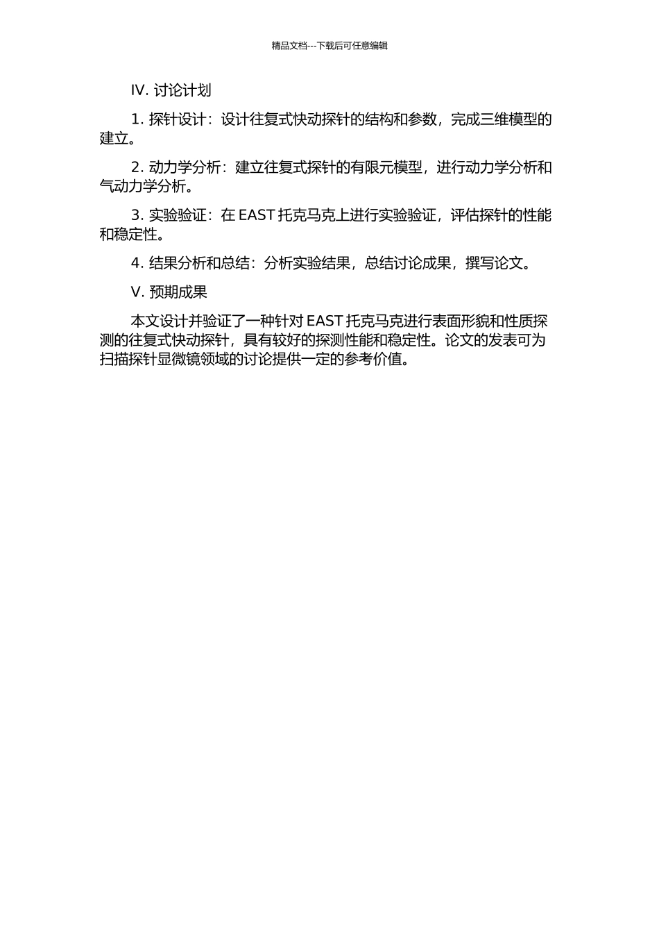 EAST托克马克往复式快动探针设计与分析的开题报告_第2页