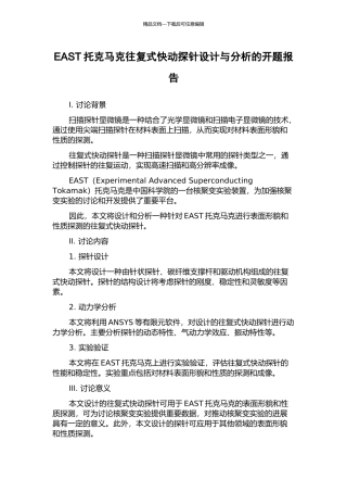 EAST托克马克往复式快动探针设计与分析的开题报告
