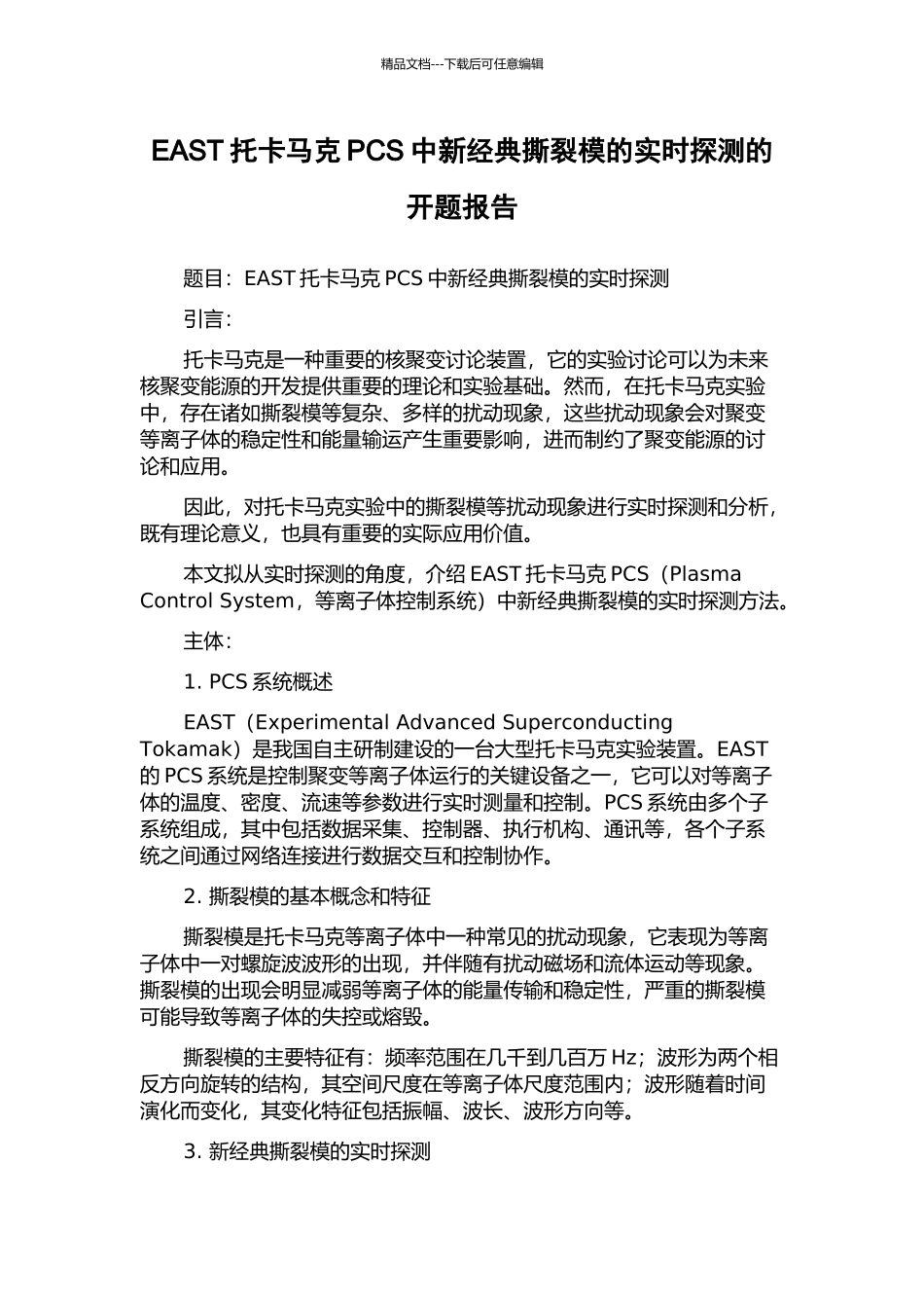 EAST托卡马克PCS中新经典撕裂模的实时探测的开题报告_第1页