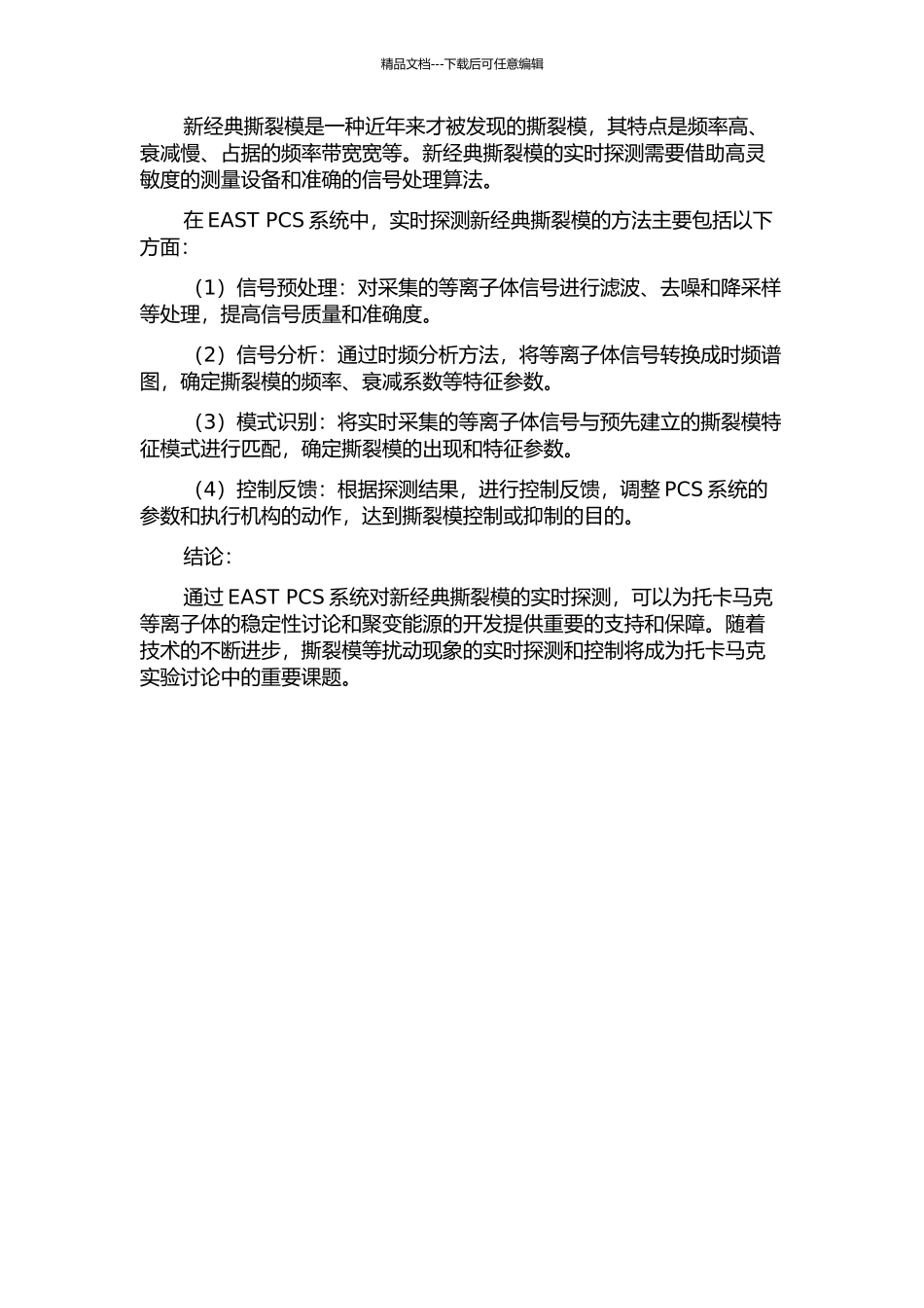 EAST托卡马克PCS中新经典撕裂模的实时探测的开题报告_第2页