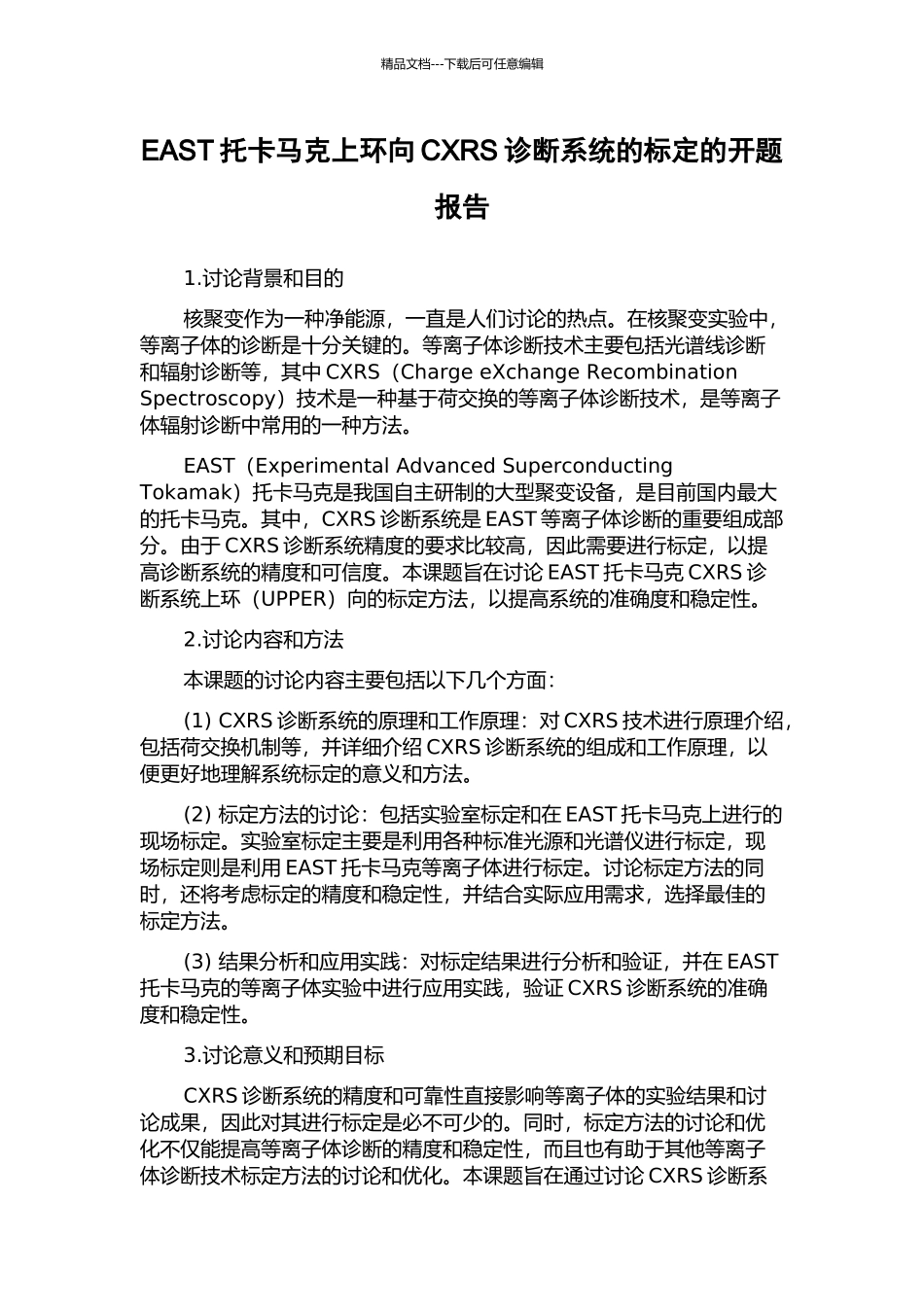 EAST托卡马克上环向CXRS诊断系统的标定的开题报告_第1页