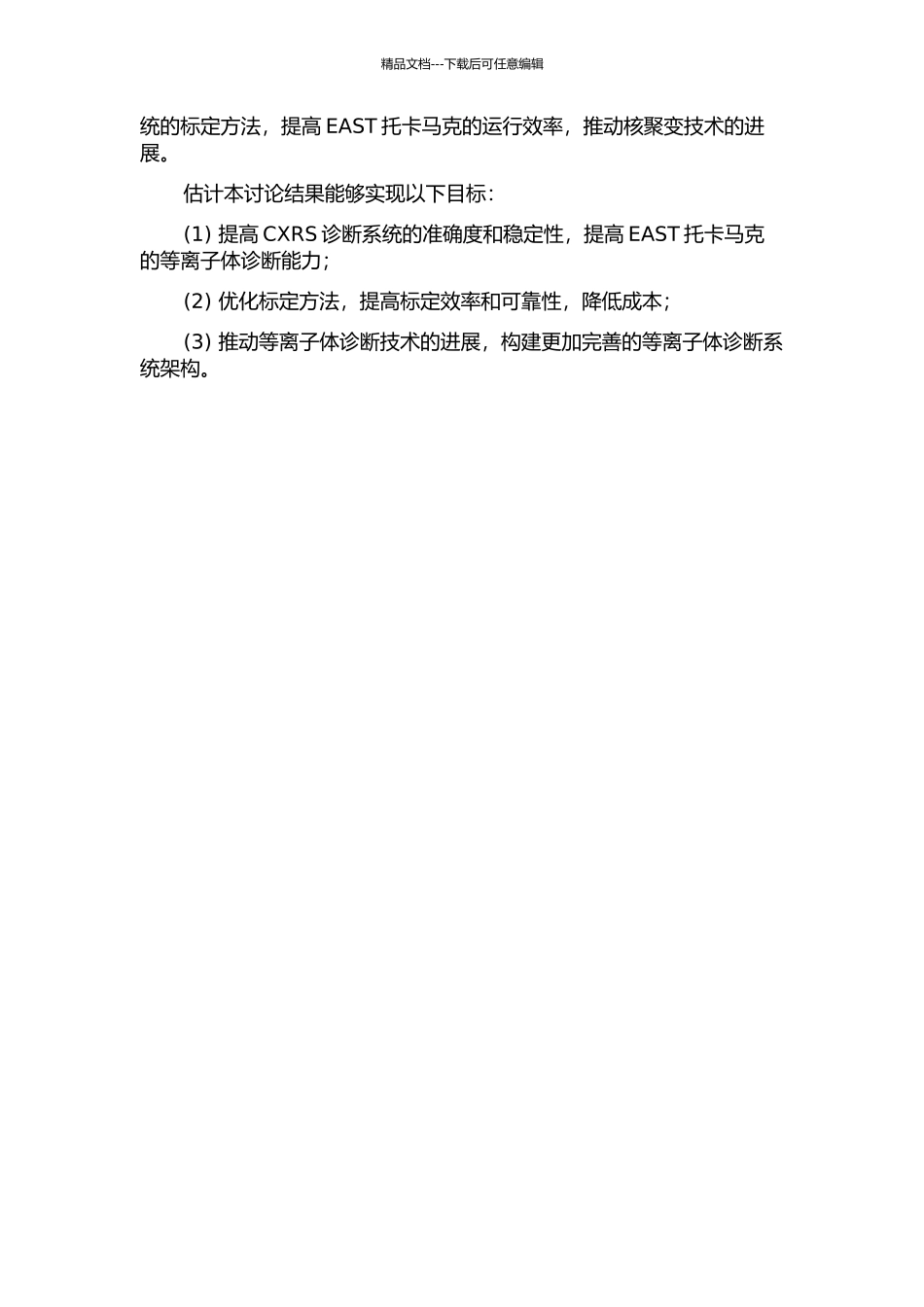 EAST托卡马克上环向CXRS诊断系统的标定的开题报告_第2页