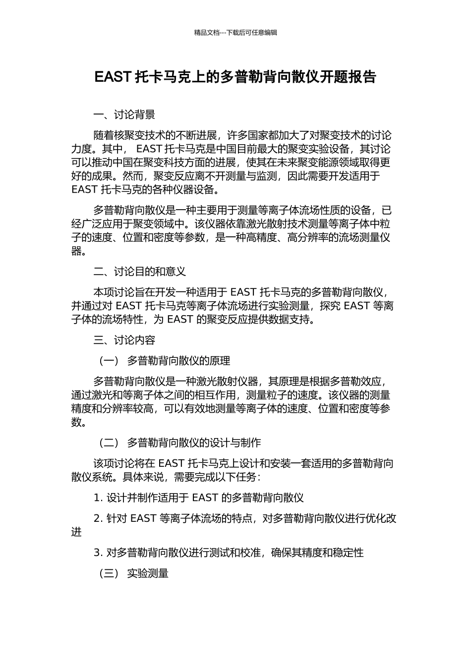 EAST托卡马克上的多普勒背向散仪开题报告_第1页
