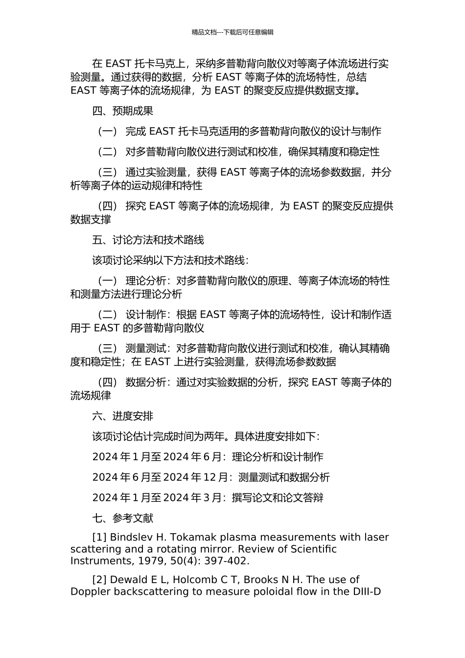 EAST托卡马克上的多普勒背向散仪开题报告_第2页