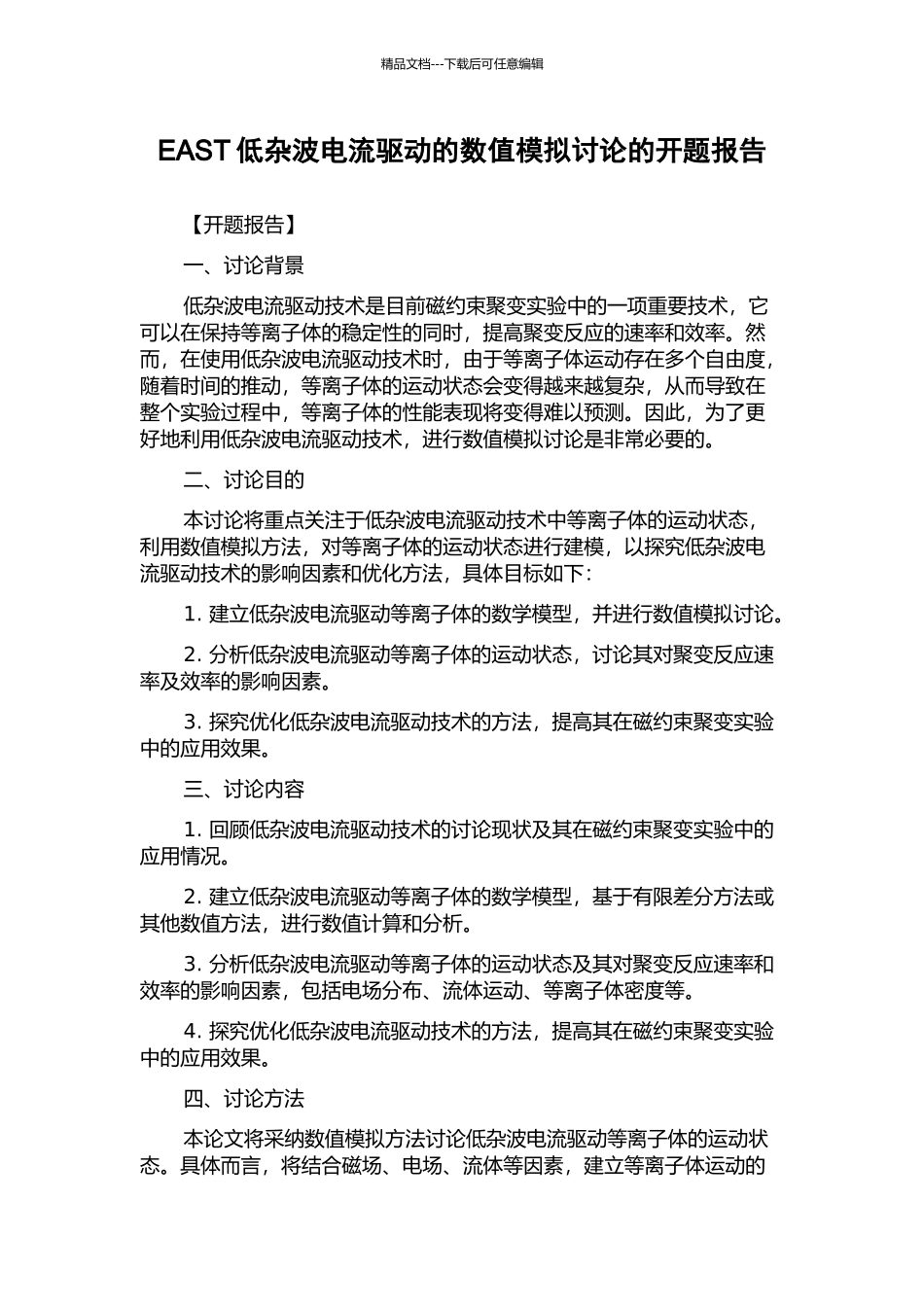EAST低杂波电流驱动的数值模拟研究的开题报告_第1页