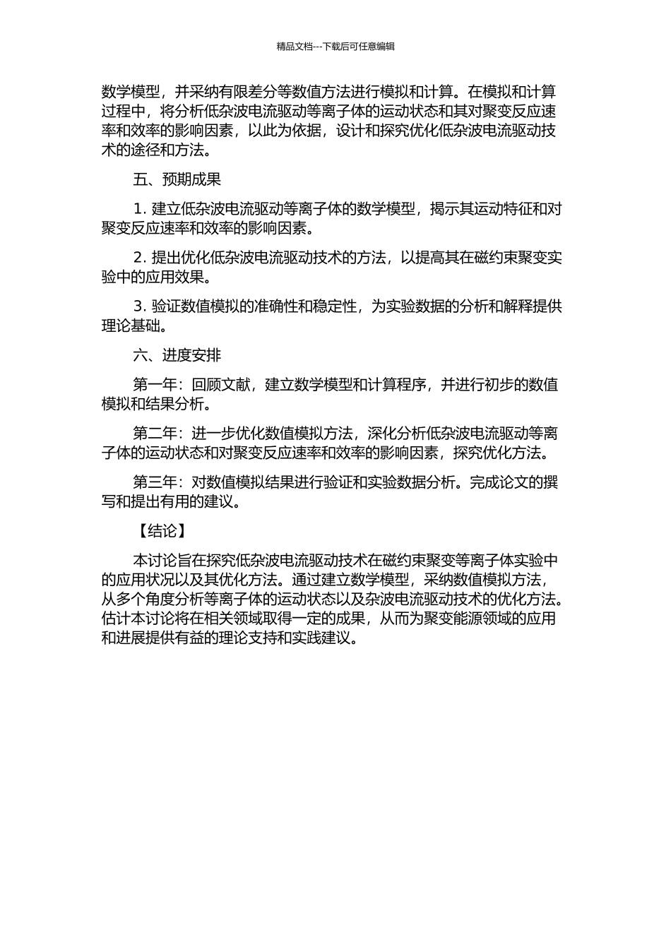EAST低杂波电流驱动的数值模拟研究的开题报告_第2页