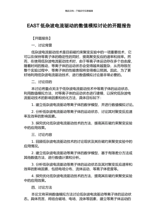 EAST低杂波电流驱动的数值模拟研究的开题报告