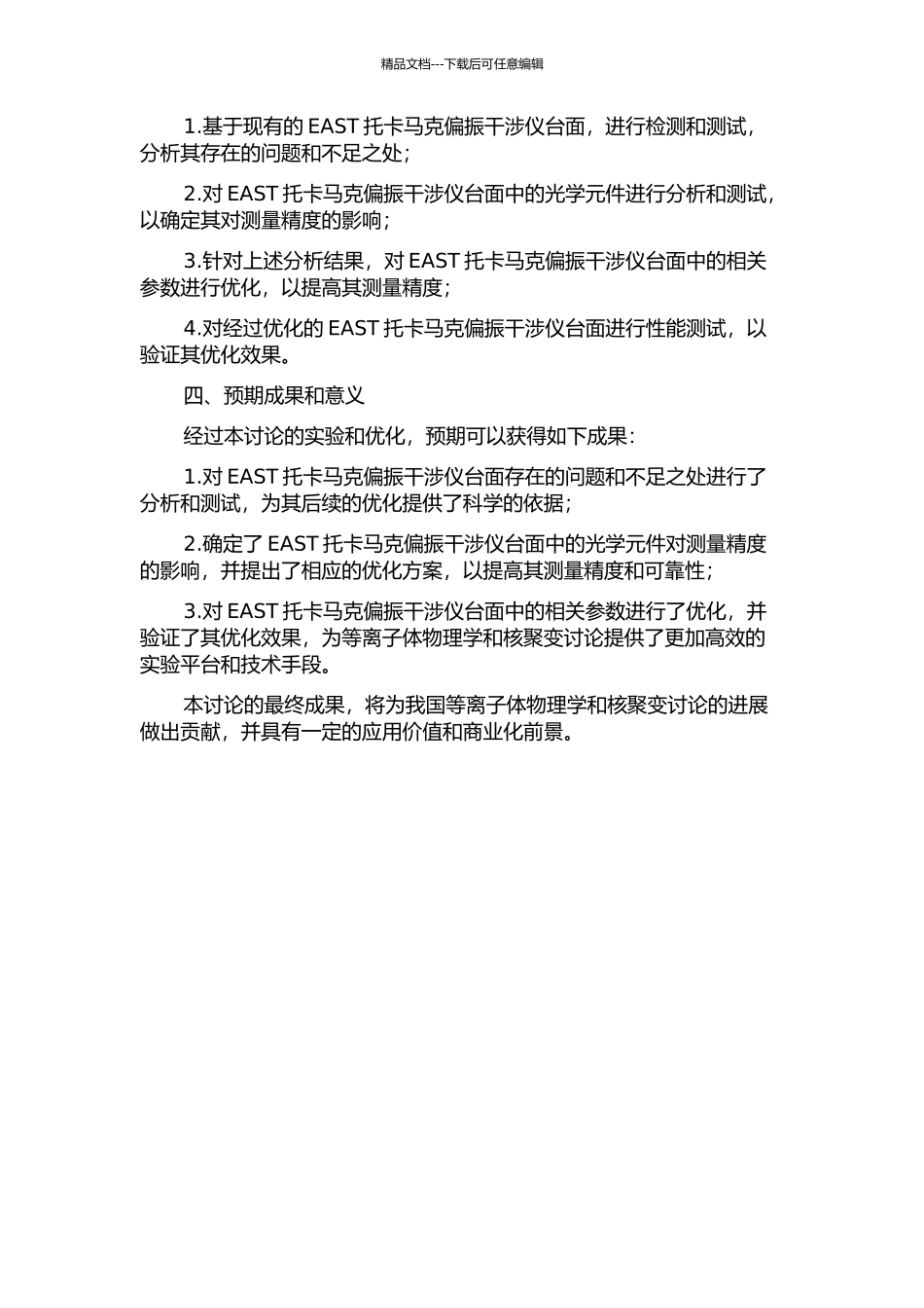 EAST托卡马克偏振干涉仪台面实验研究的开题报告_第2页