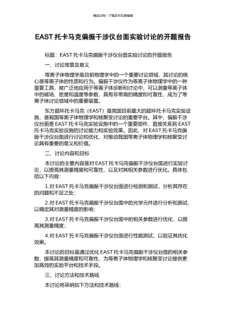 EAST托卡马克偏振干涉仪台面实验研究的开题报告