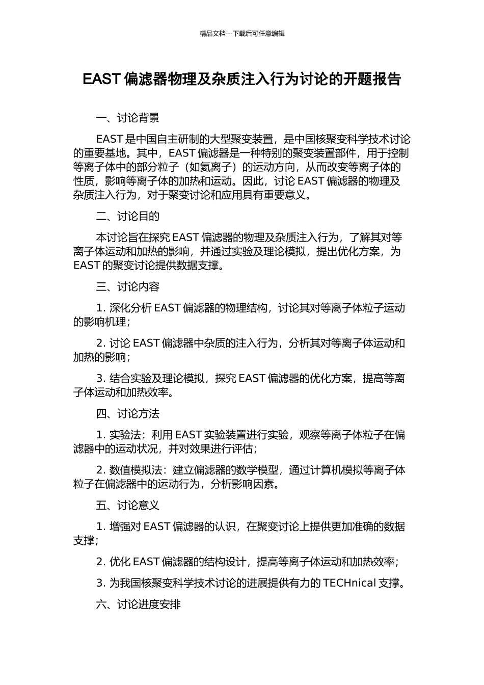 EAST偏滤器物理及杂质注入行为研究的开题报告_第1页