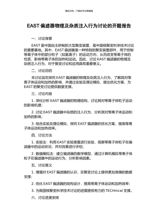 EAST偏滤器物理及杂质注入行为研究的开题报告