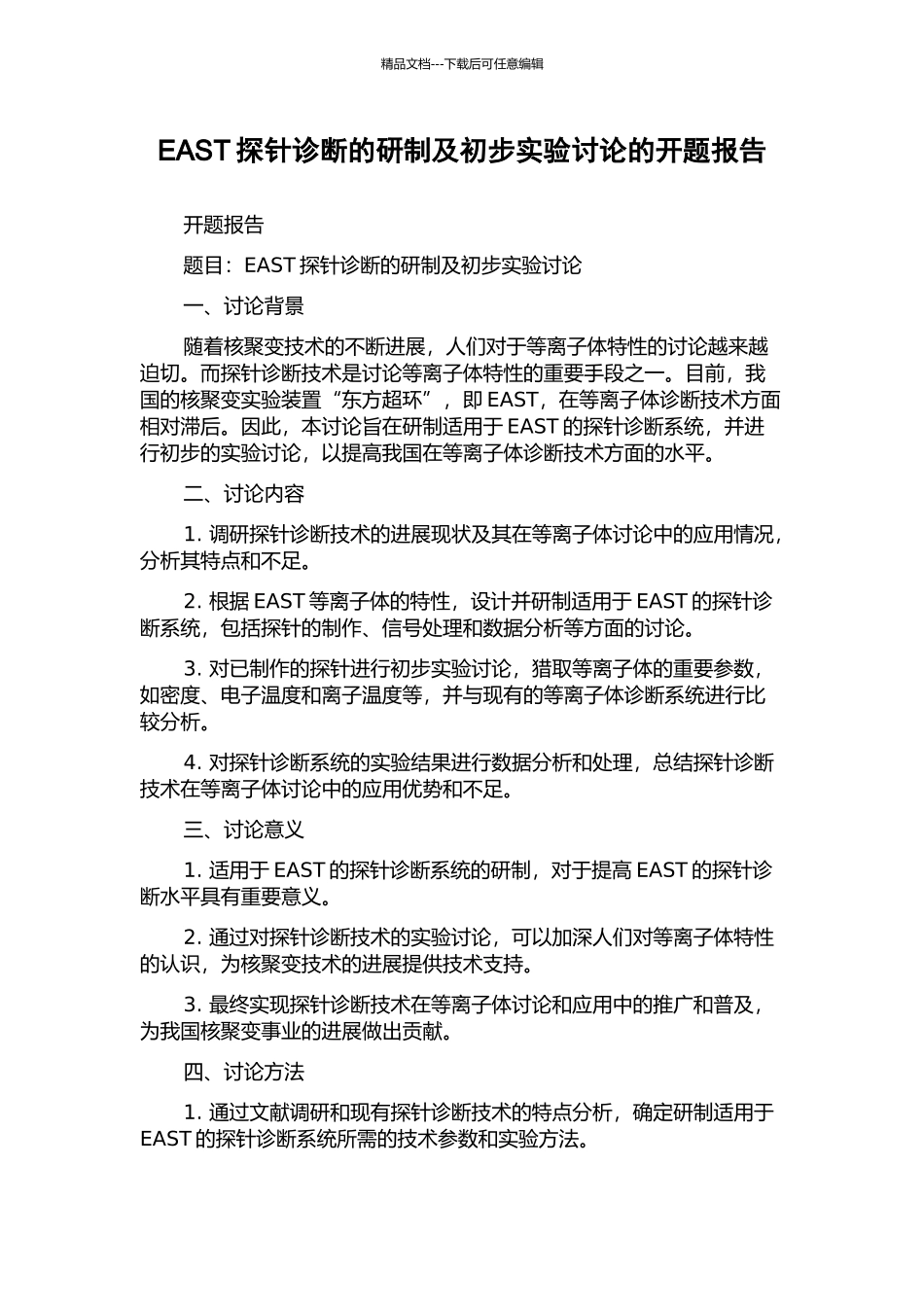 EAST探针诊断的研制及初步实验研究的开题报告_第1页