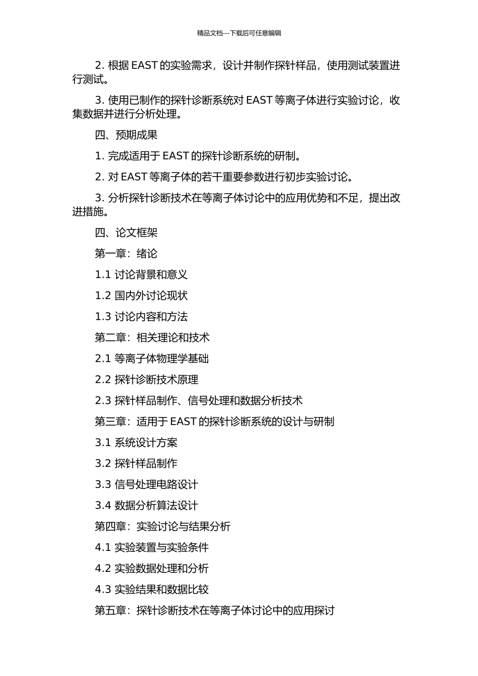 EAST探针诊断的研制及初步实验研究的开题报告_第2页