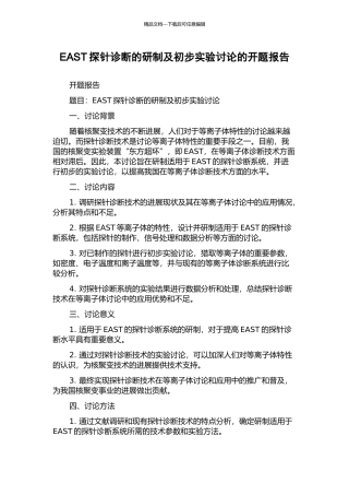 EAST探针诊断的研制及初步实验研究的开题报告